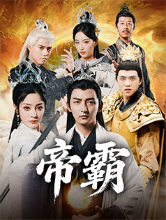 帝霸