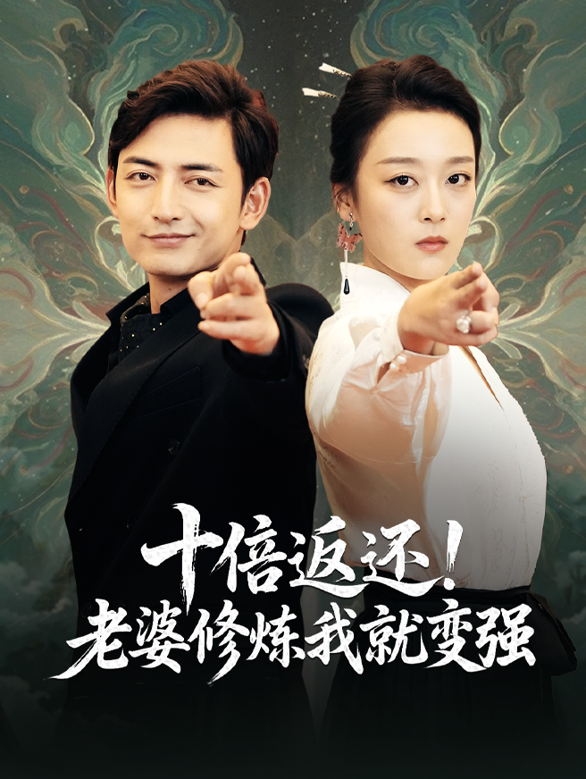 十倍返还!老婆修炼我就变强
