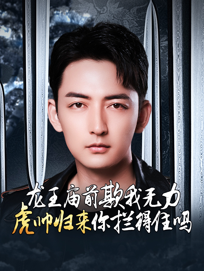 龙王庙前欺我无力，虎帅归来你拦得住吗