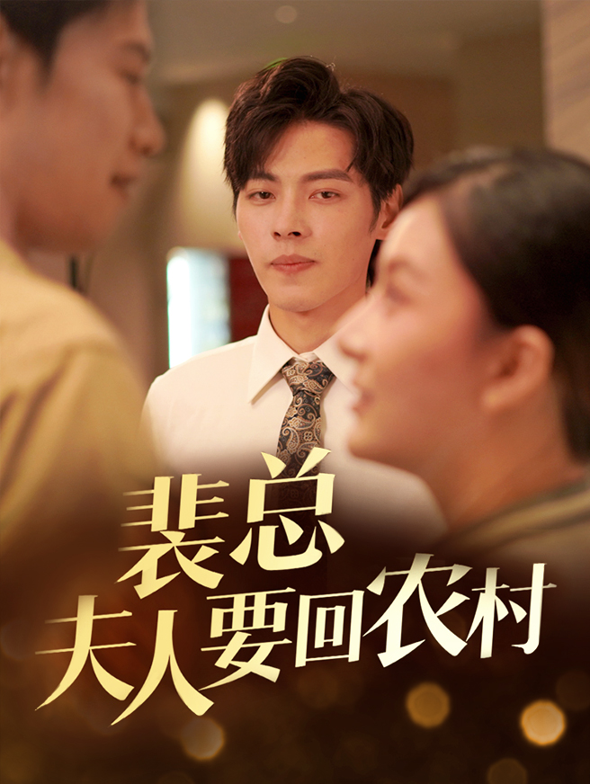 裴总夫人要回农村