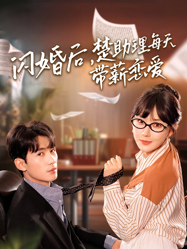 闪婚后，楚助理每天带薪恋爱