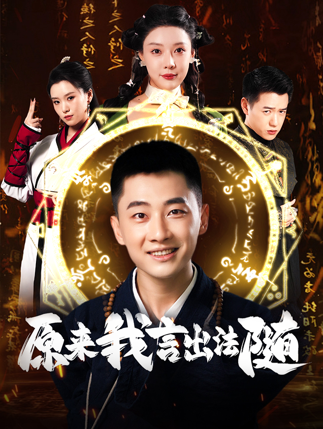 原来我言出法随