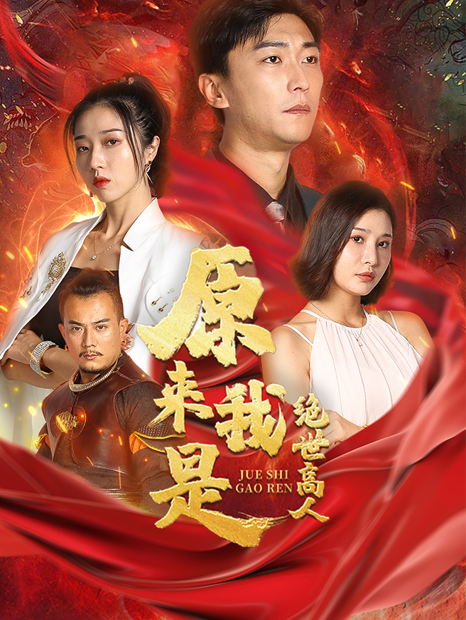 原来我是绝世高人