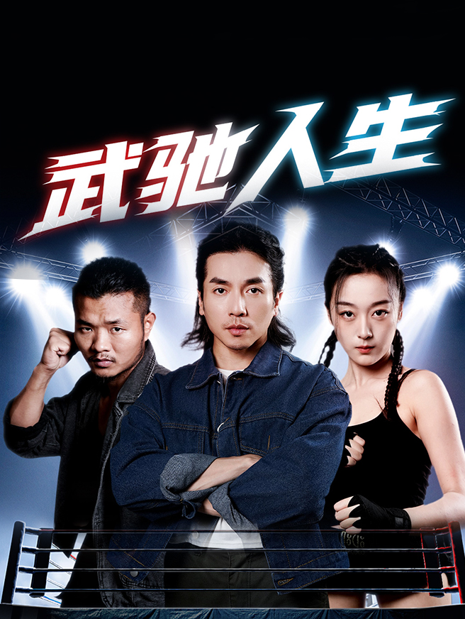 武驰人生