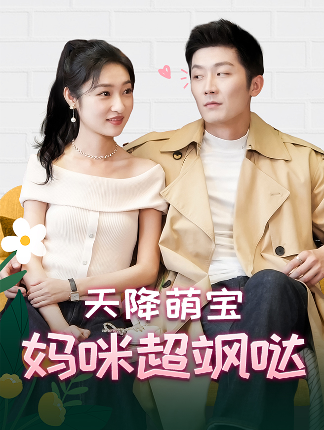 天降萌宝，妈咪超飒哒
