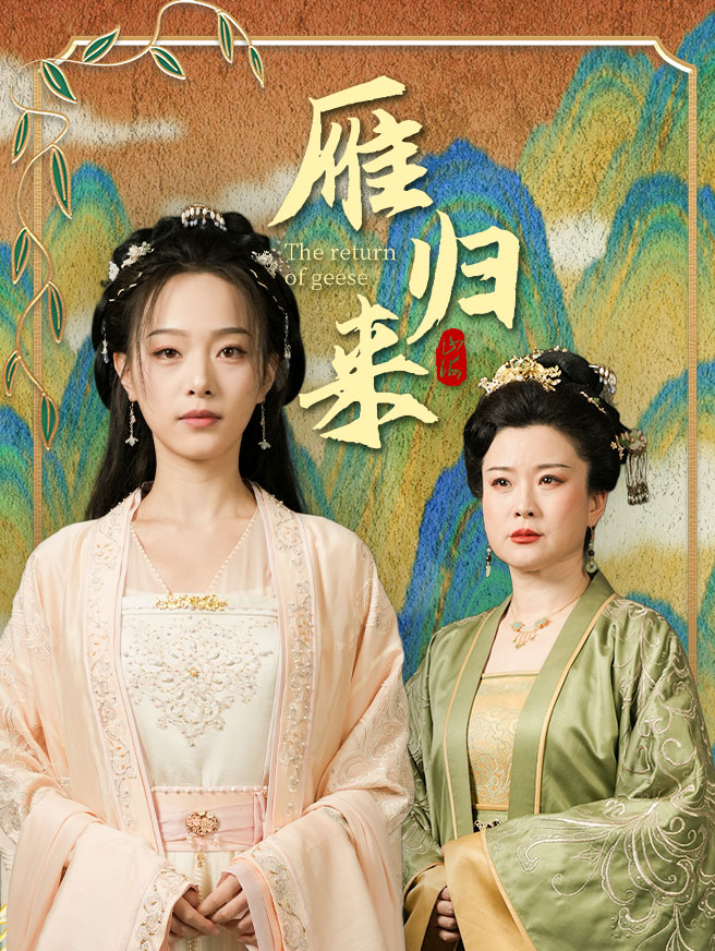 雁归来
