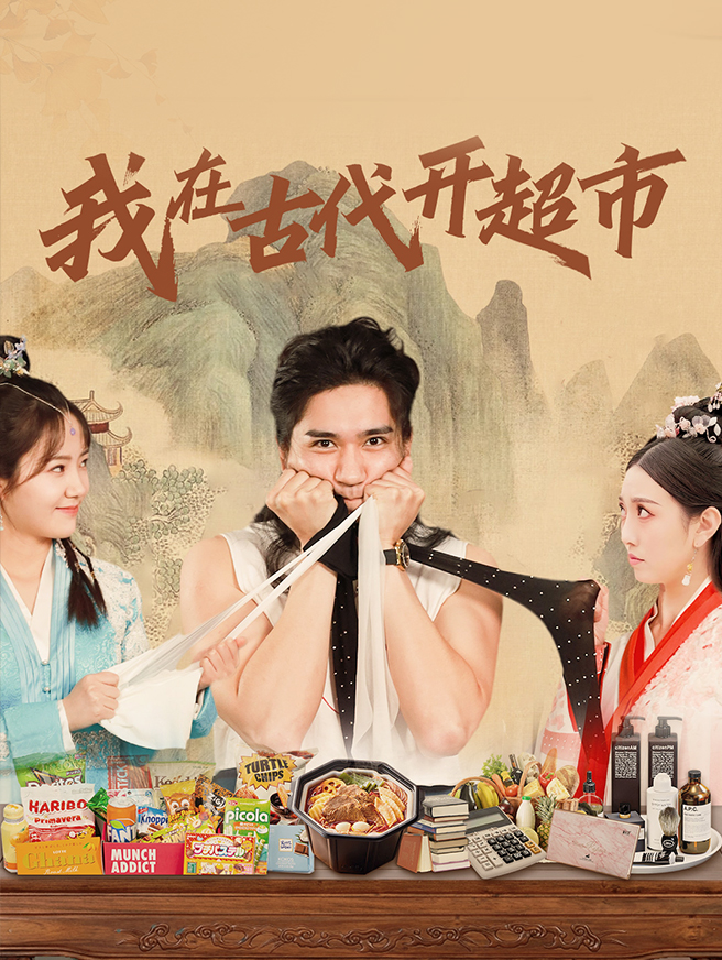 我在古代开超市