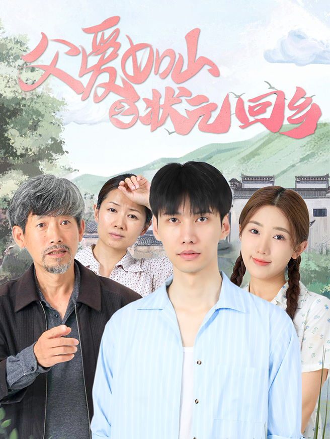 父爱如山之状元回乡
