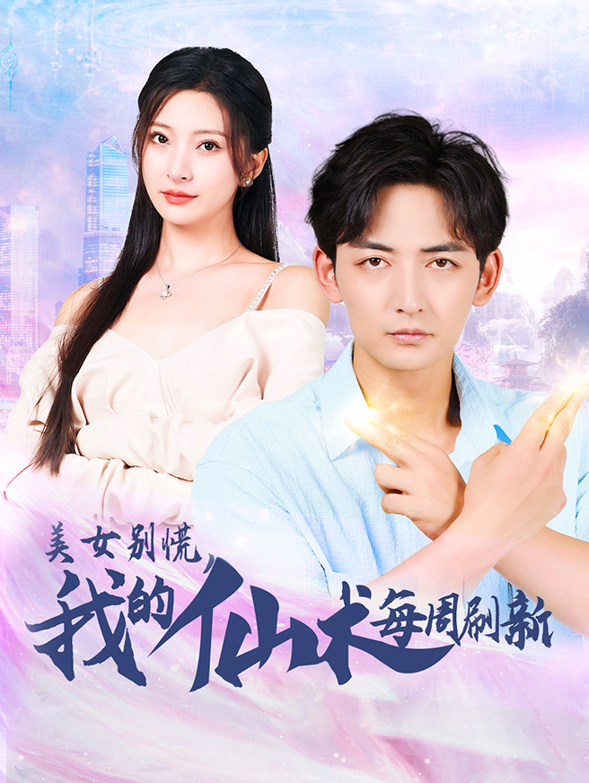 美女别慌，我的仙术每周刷新