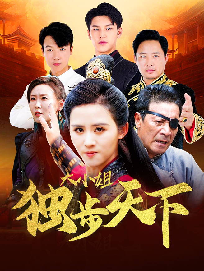 大小姐独步天下