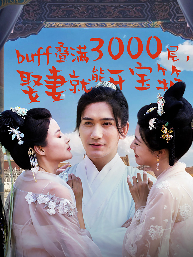 buff叠满3000层，娶妻就能开宝箱