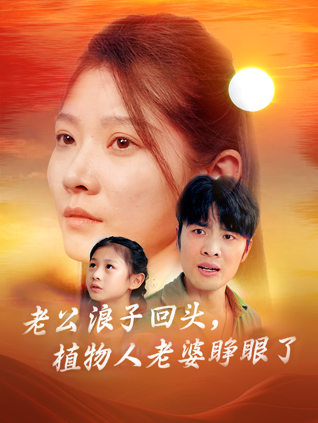 老公浪子回头，植物人老婆睁眼了