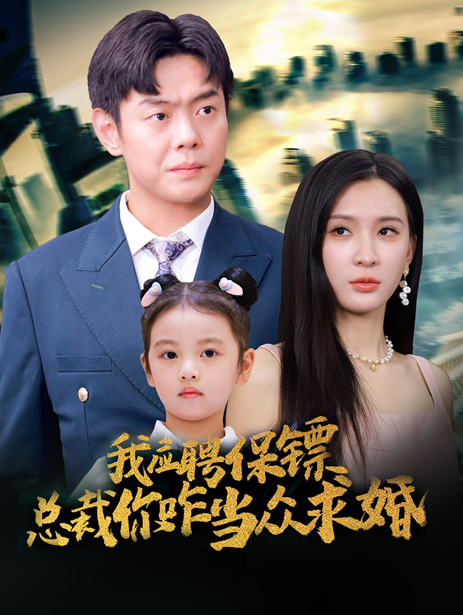 我应聘保镖，总裁你咋当众求婚