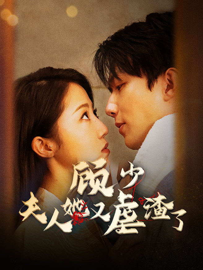 顾少,夫人她又虐渣了