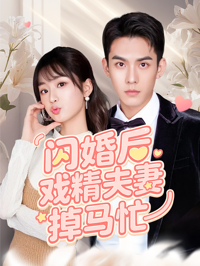 闪婚后戏精夫妻掉马忙