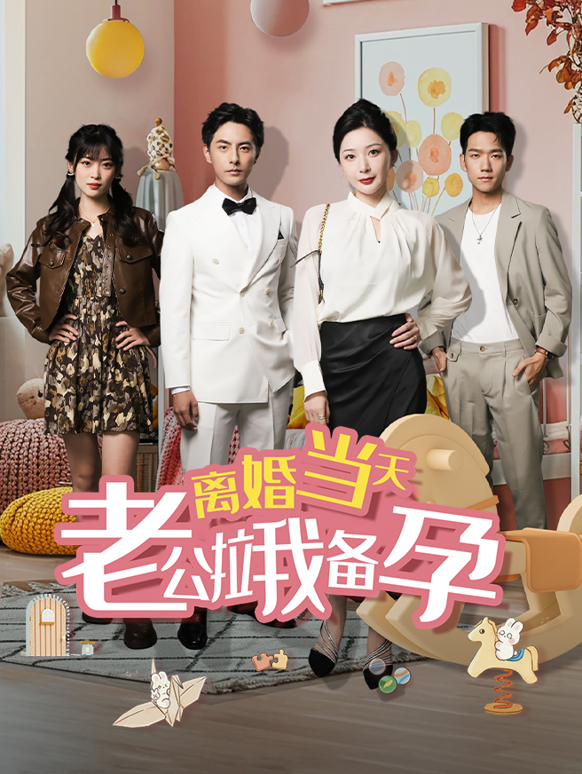 离婚当天老公拉我备孕