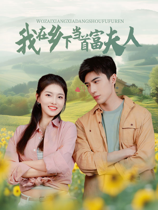 我在乡下当首富夫人