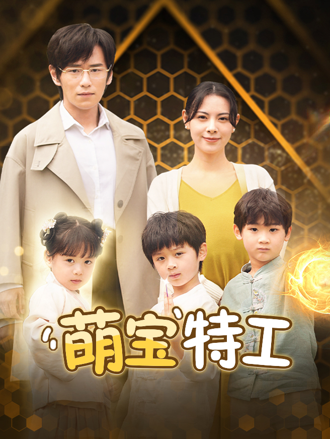 特工萌宝来袭，爹地插翅难逃