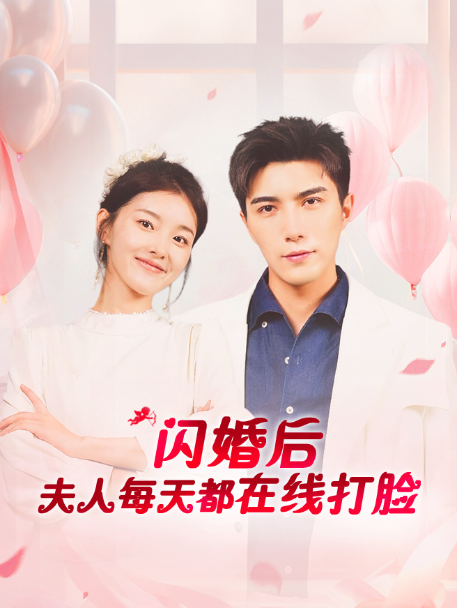 闪婚后夫人每天都在线打脸