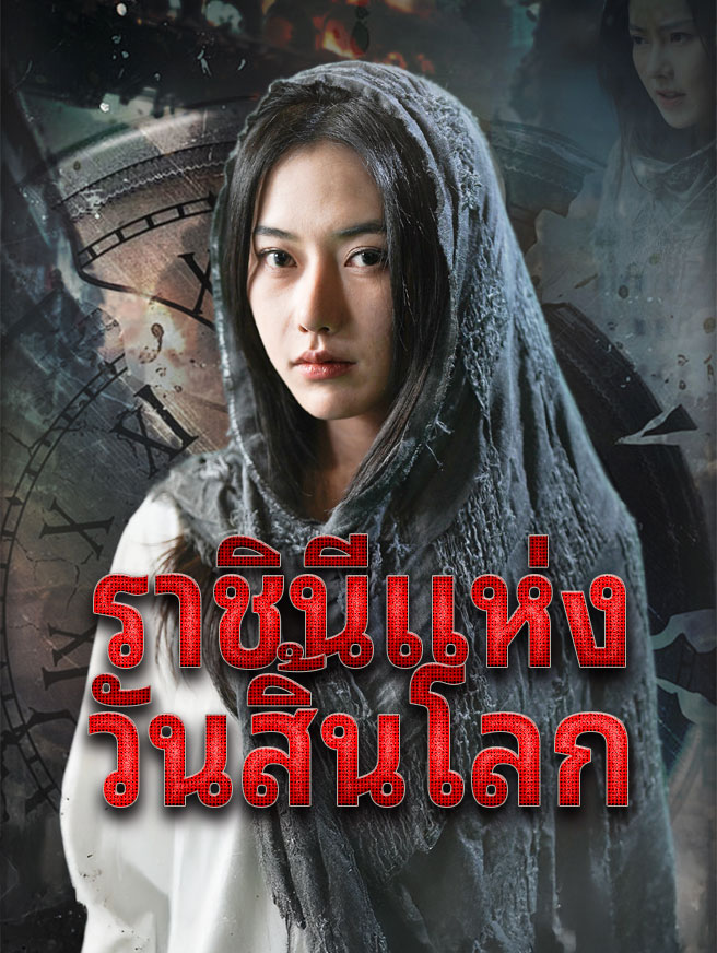 ราชินีแห่งวันสิ้นโลก