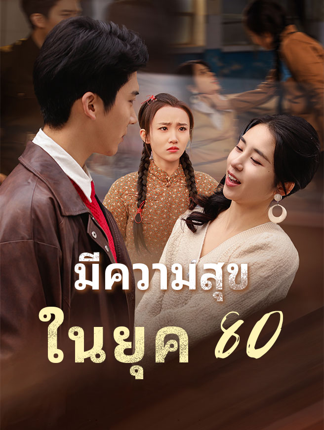 มี ความสุข ในยุค 80