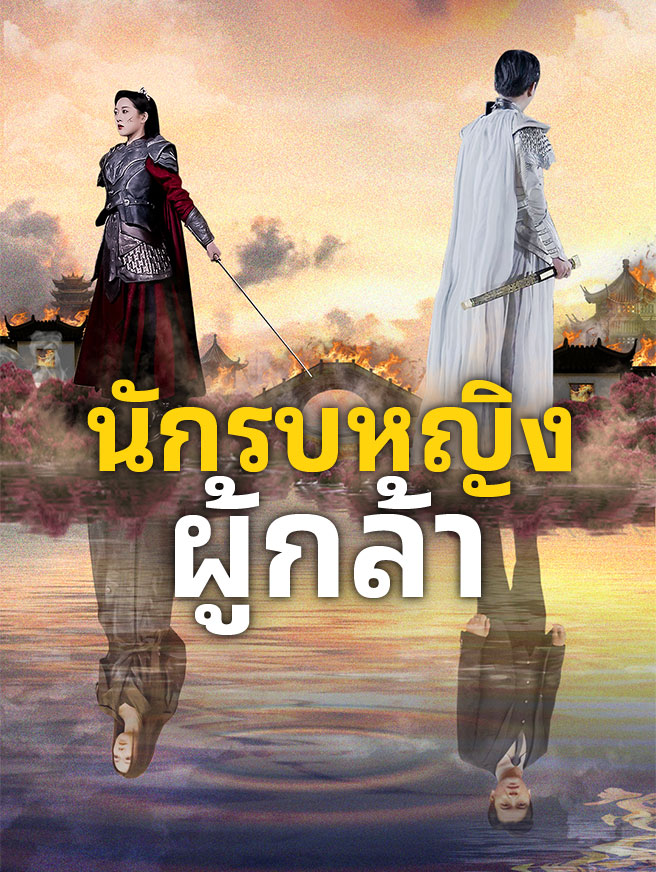 นักรบหญิงผู้กล้า