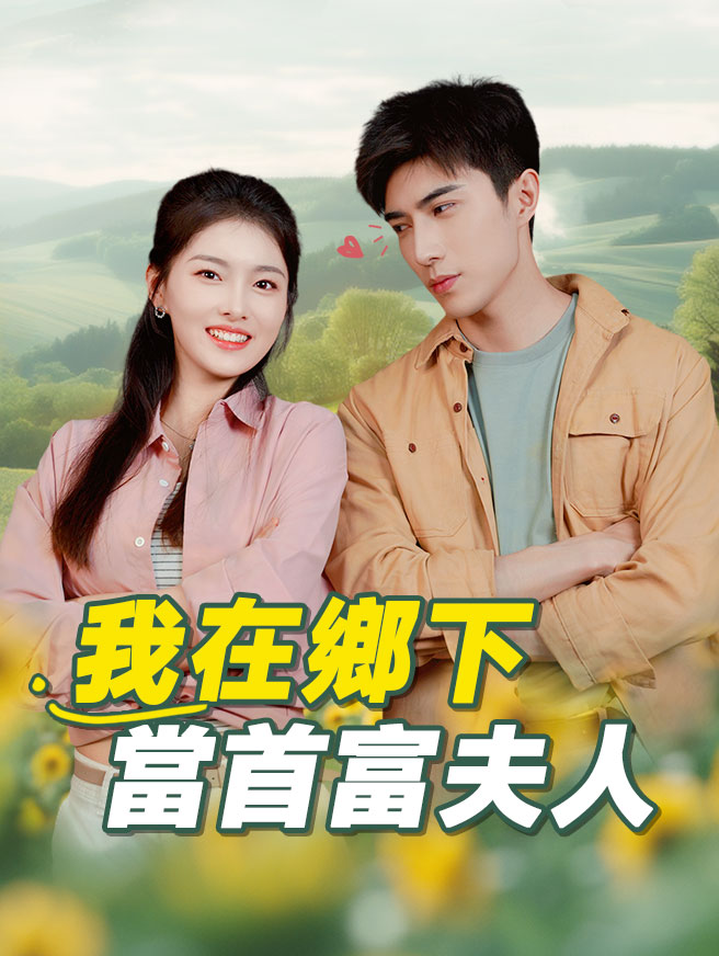 我在鄉下當首富夫人
