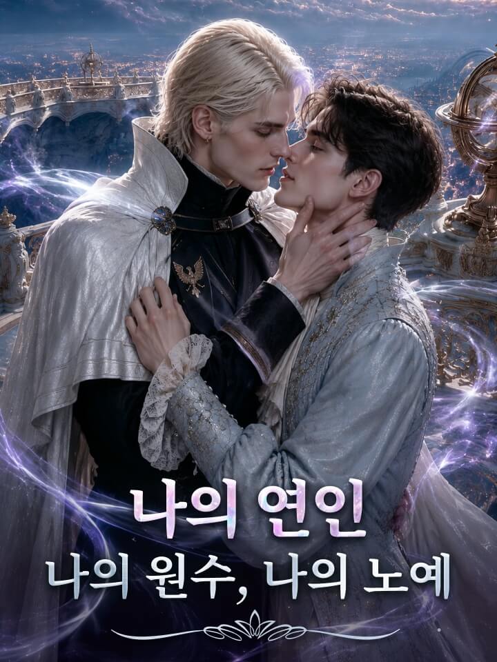 나의 연인, 나의 원수, 나의 노예
