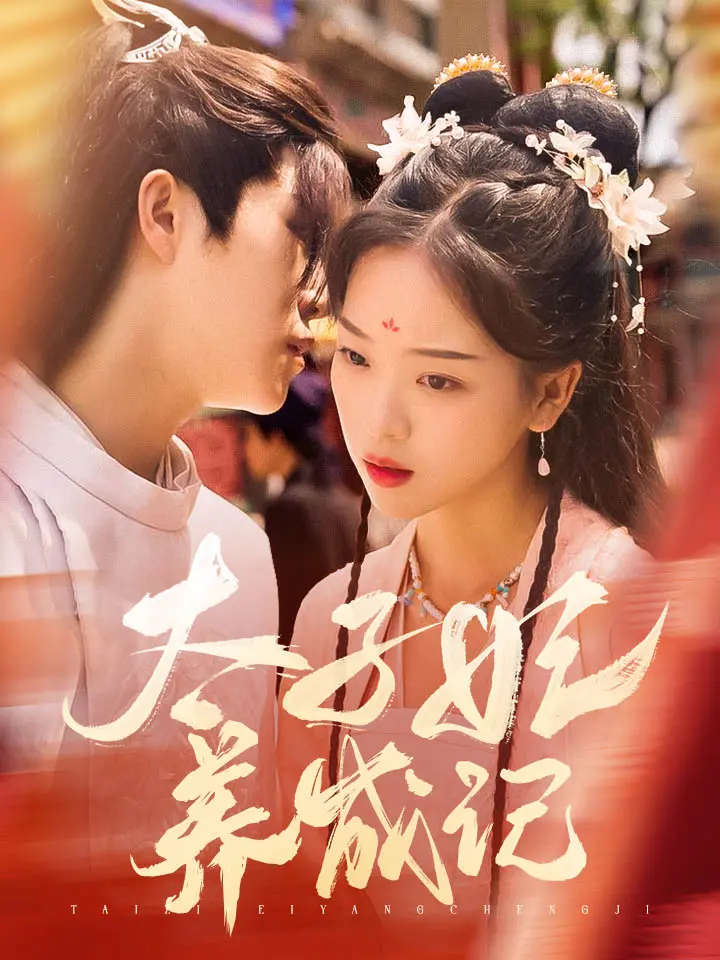 太子妃养成记
