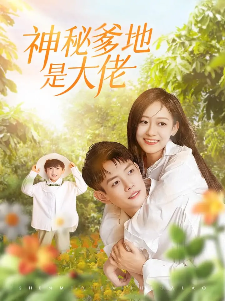 神秘爹地是大佬