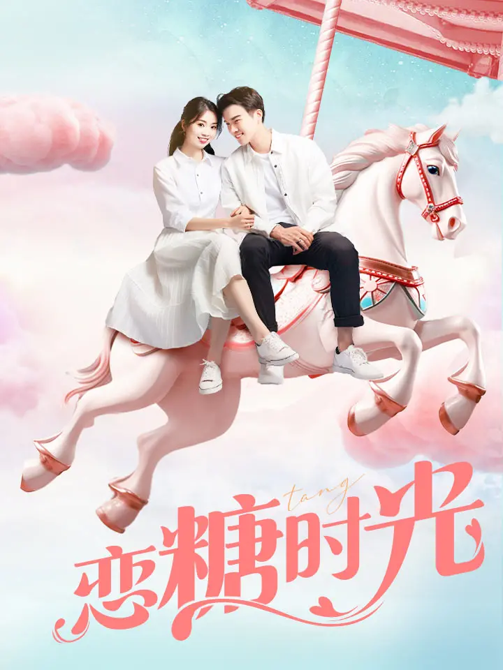 恋糖时光