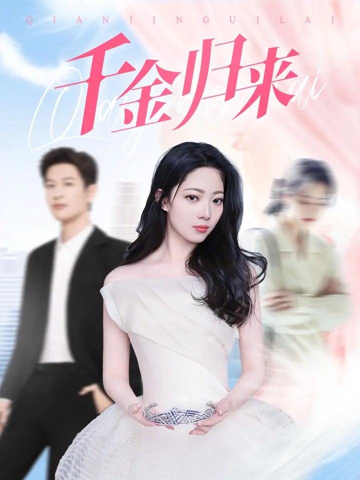 千金归来