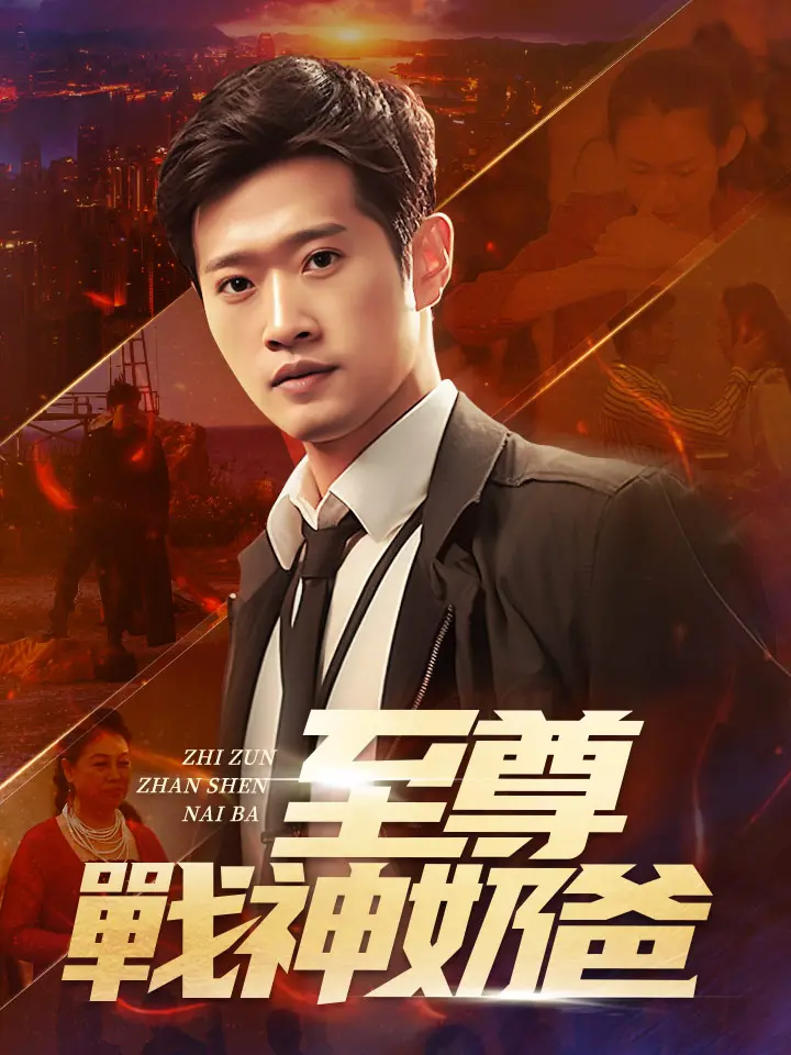 至尊戰神奶爸