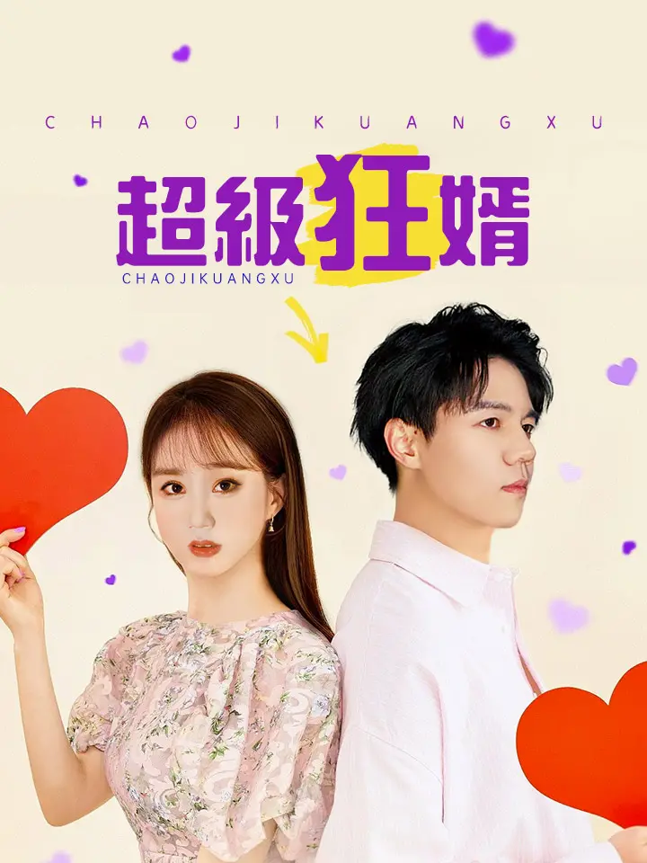超級狂婿