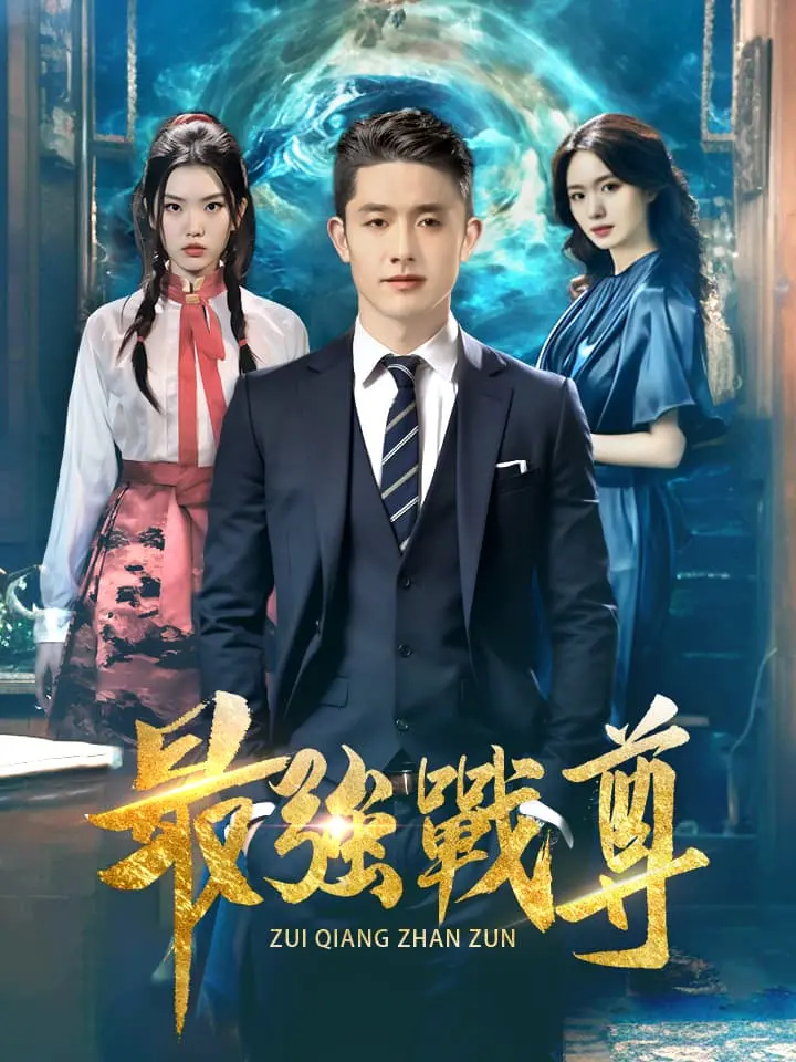 最強戰尊