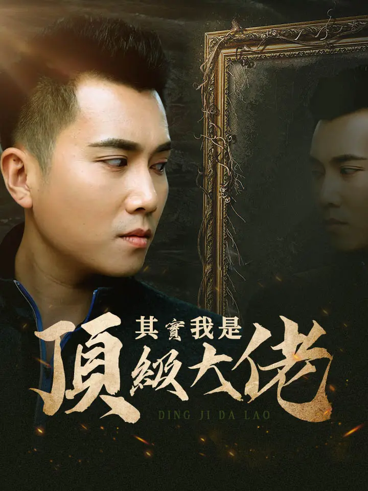 其實我是頂級大佬