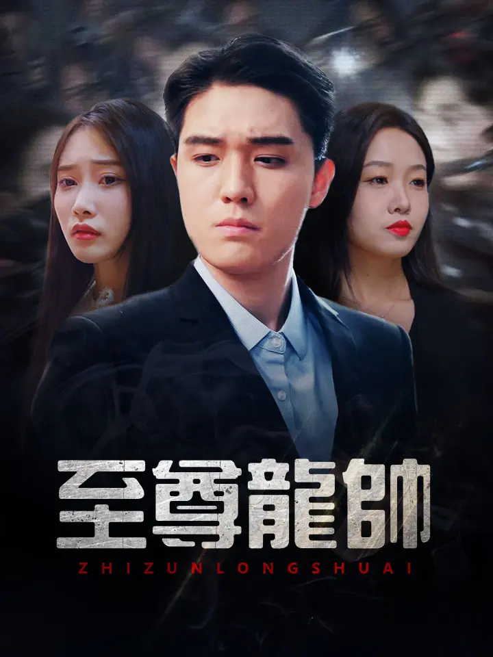 至尊龍帥
