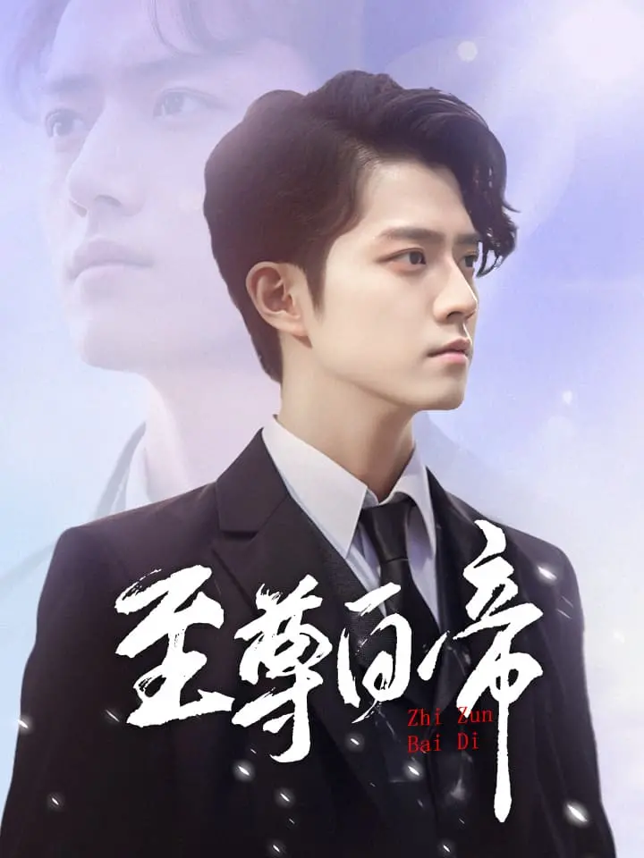 至尊白帝