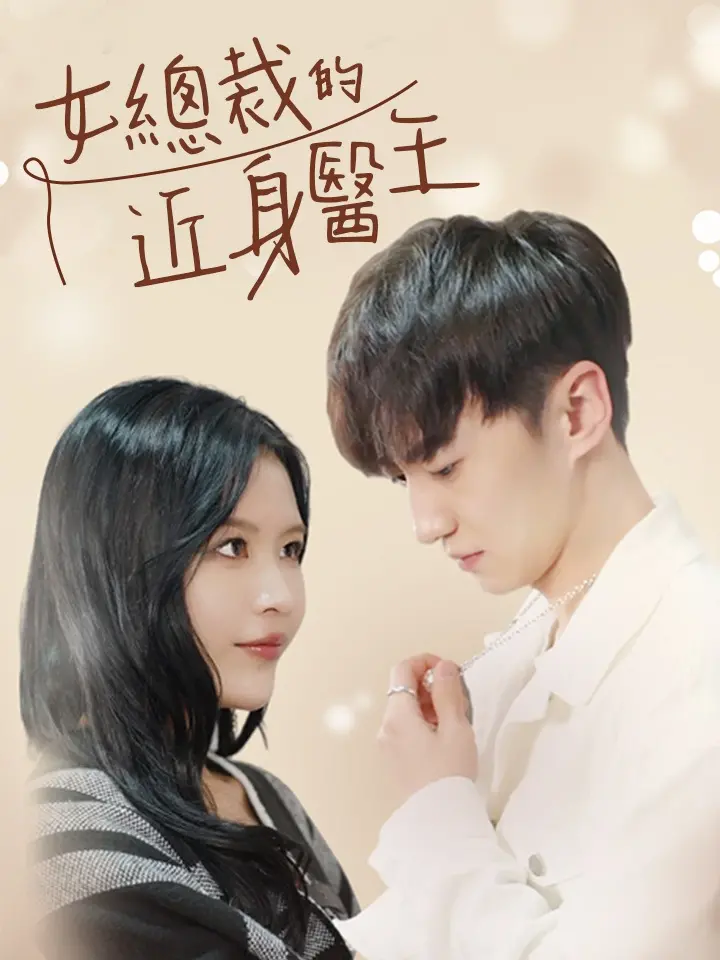 女總裁的近身醫王