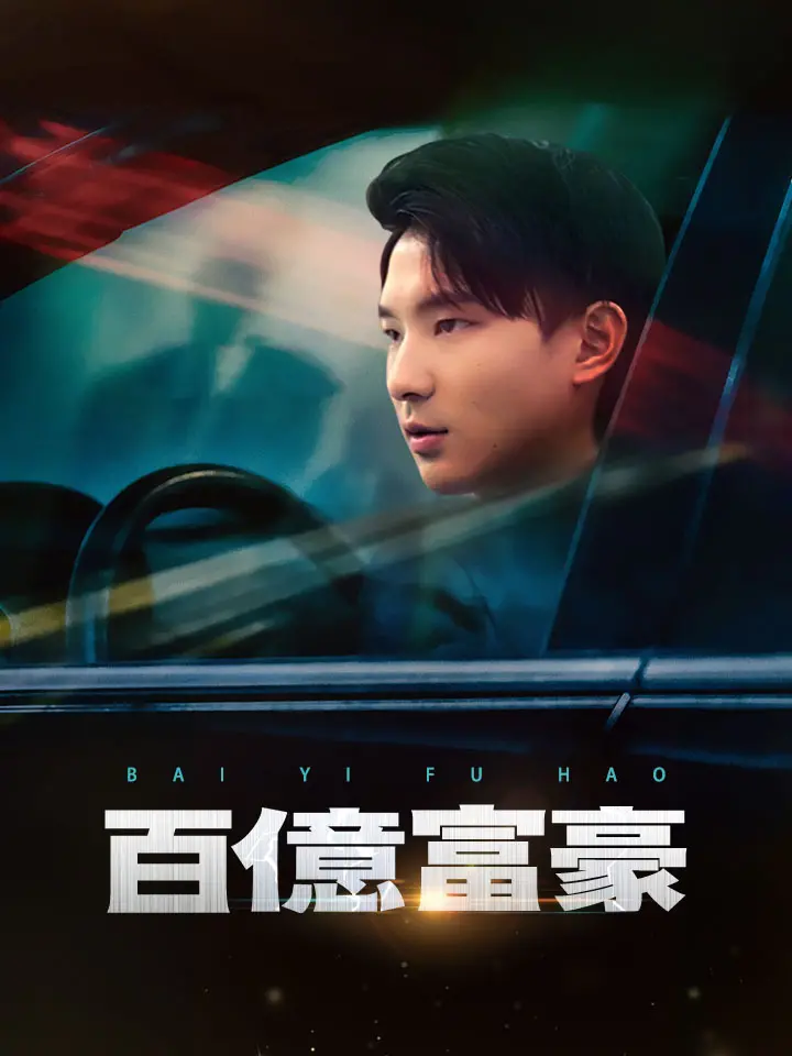 百億富豪