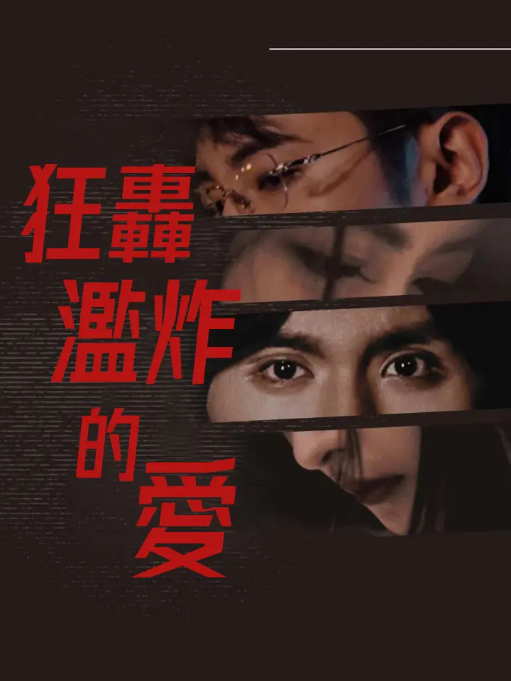 狂轟濫炸的愛