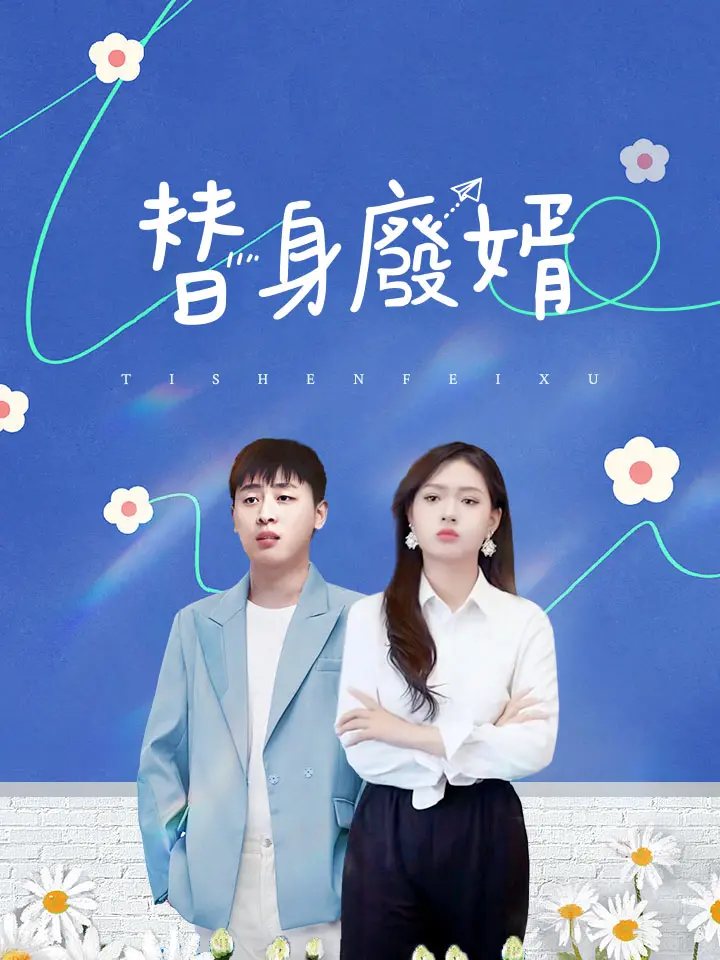 替身廢婿