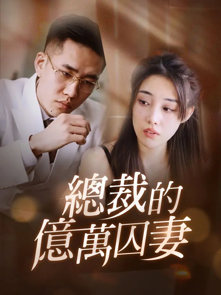 總裁的億萬囚妻
