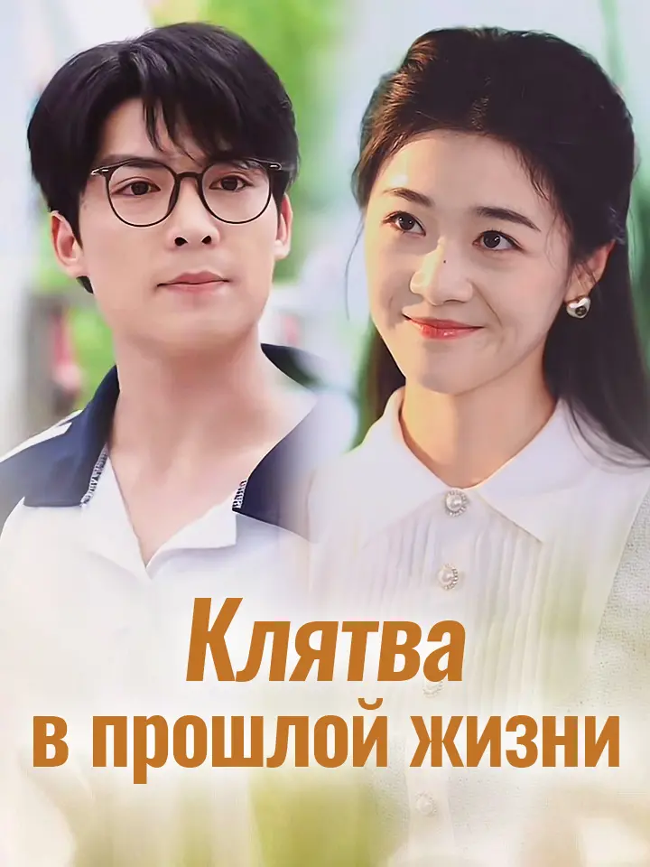 Клятва в прошлой жизни