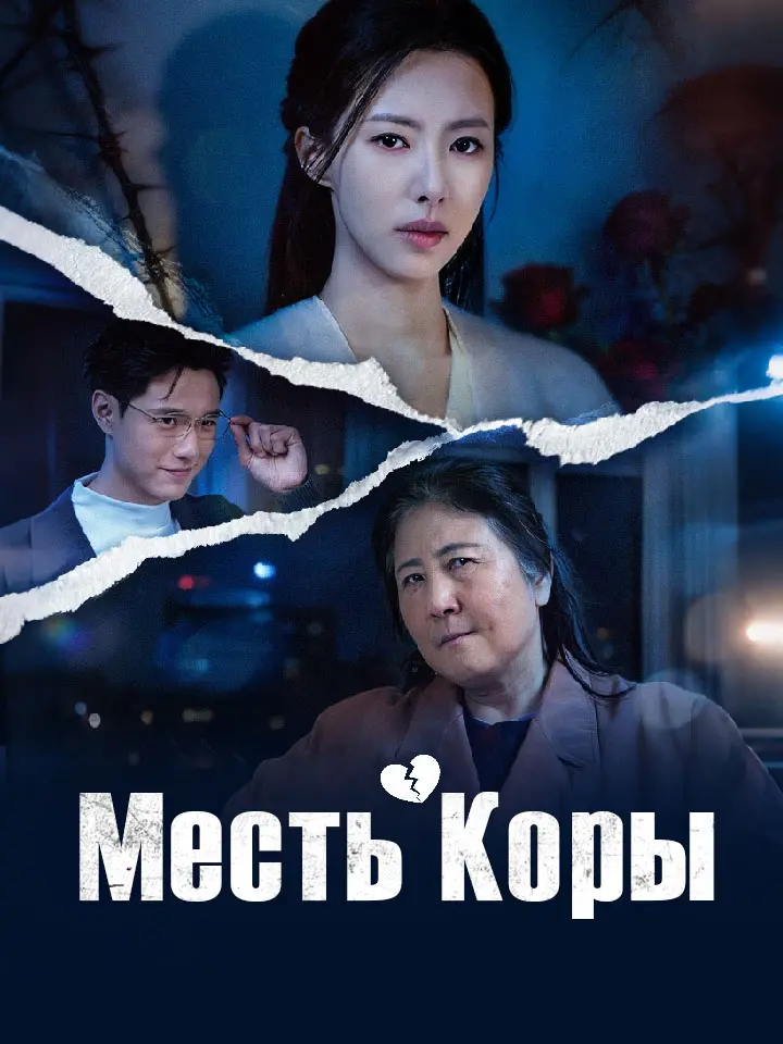 Месть Коры