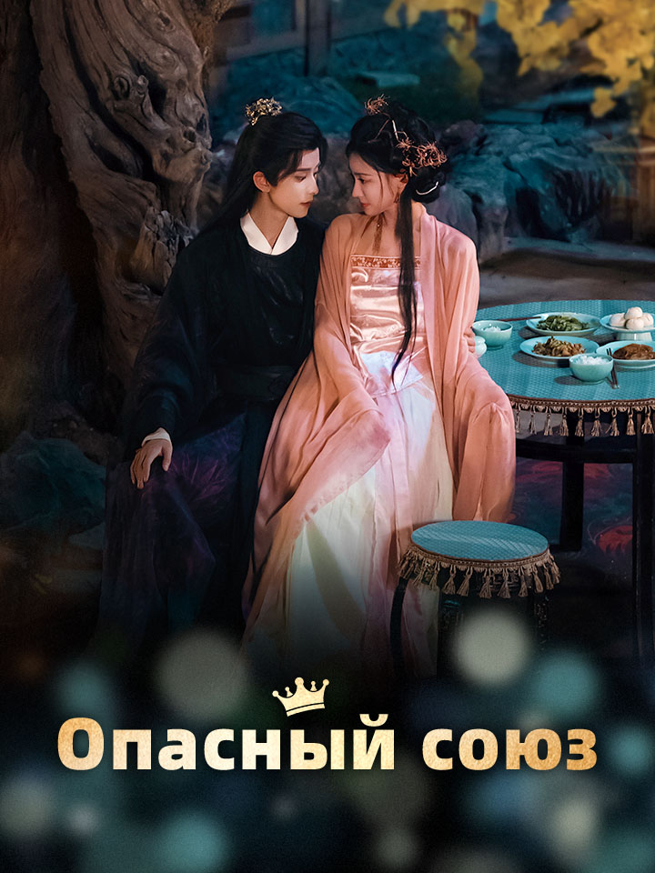Опасный союз