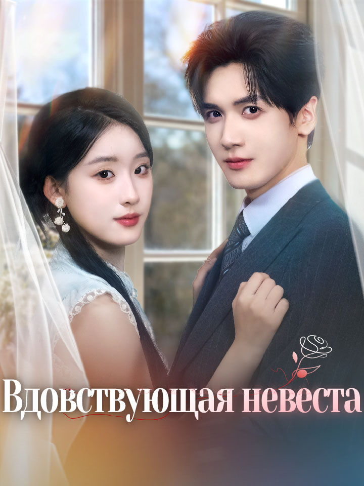 Вдовствующая невеста