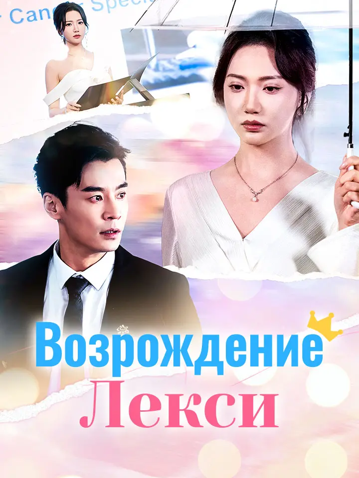 Возрождение Лекси
