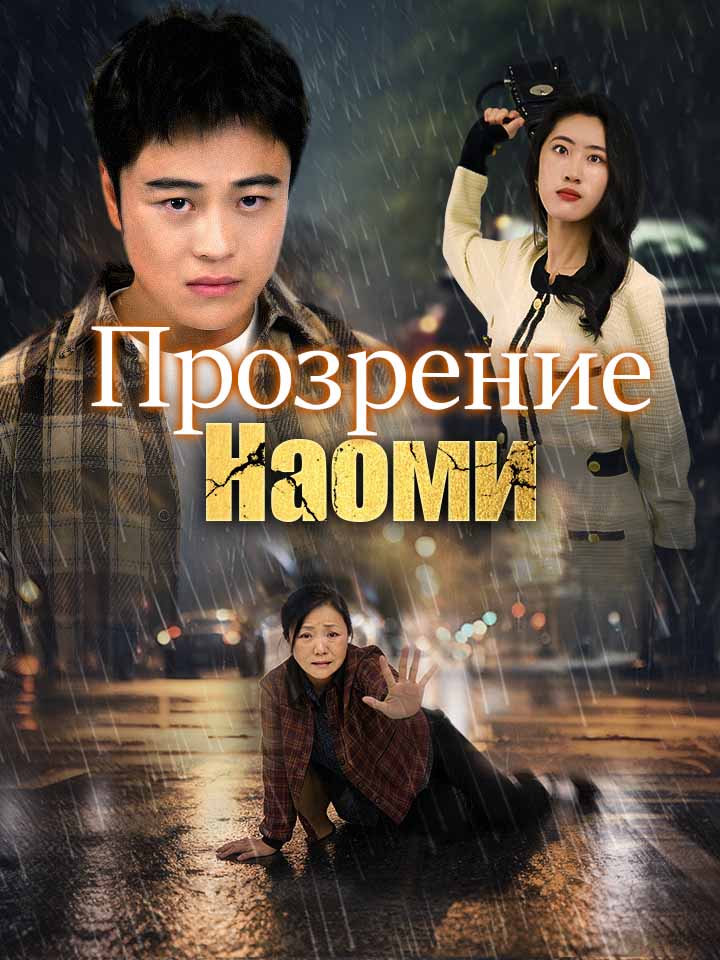 Прозрение Наоми