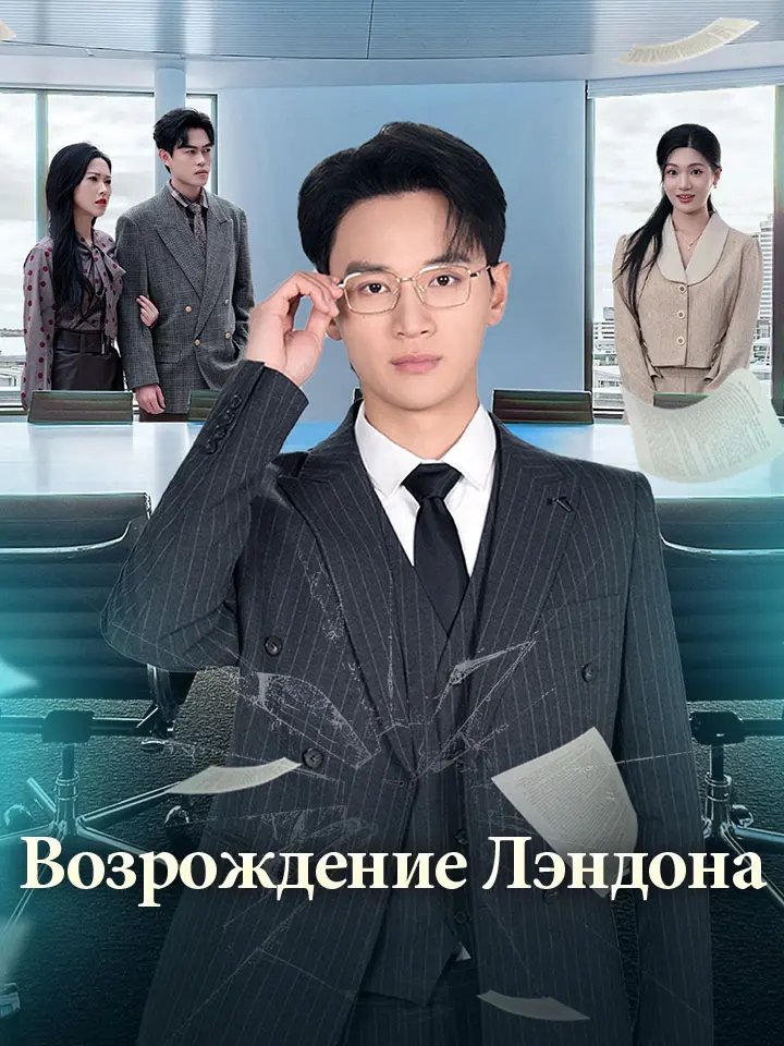 Возрождение Лэндона